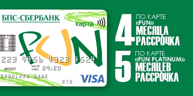 БПС-СБЕРБАНК Рассрочка КартаFUN