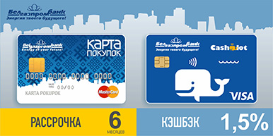 Белгазпромбанк Рассрочка Карта покупок 